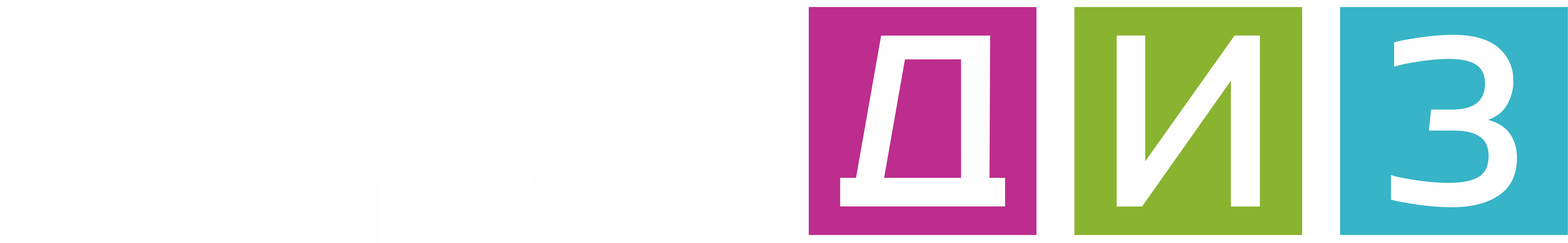 ПроDИЗ